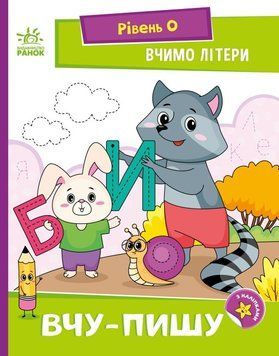 Читання: крок за кроком "Вчимо літери. Вчу-пишу. Рівень 0" 4+ 9789667515294 фото