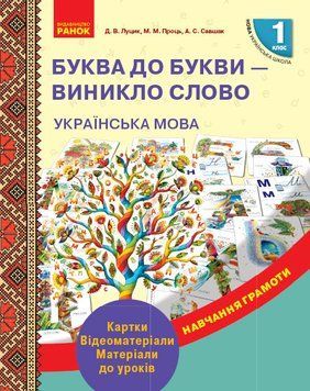 Українська мова. 1 клас. Буква до букви - виникло слово. Розвиток мовлення. Картки 9789667492632 фото