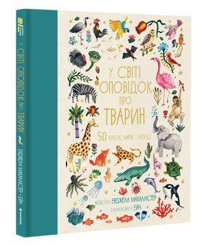 Книга "У світі оповідок про тварин. 50 казок, міфів і легенд" Тверда Обкладинка Автор Енджела Макаллістер 9786178012908 фото