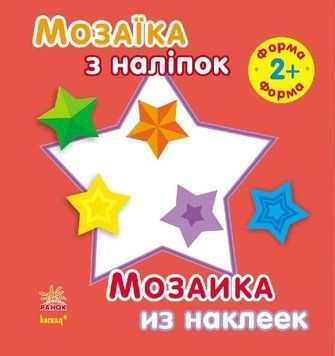 Мозаїка з наліпок. Для дітей від 2 років. Форма. С166020РУ 9789667470036 206868 фото
