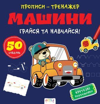 Прописи-тренажер. Машини. Кенгуру 4+ А0198У 9786177307210 486412 фото