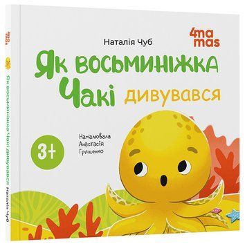 Книга Як восьминіжка Чакі дивувався МТБ010 Основа Автор - Наталія Чуб / худож. Анастасія Грищенко 9786170043399 9786170043399 фото