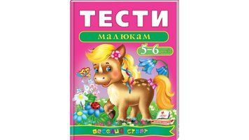 Тести малюкам 5-6 років. Веселий старт 9789669136190 фото