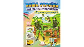 Наша Україна. 33 наліпки із завданнями. Медики - супергерої 9789664668948 9789664668948 фото