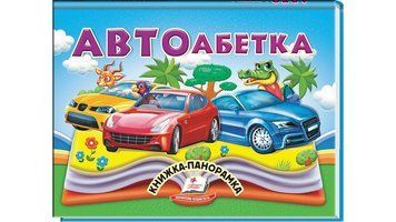 АВТОабетка. Книжка-панорамка 9786178405335 9786178405335 фото