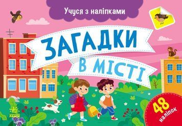 Учуся з наліпками. Загадки в місті 48 наліпок 4+ 9786170985088 фото