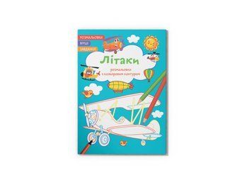 Розмальовки з кольоровим контуром. Літаки. Вірші, завдання (Crystal Book) F00028691 фото