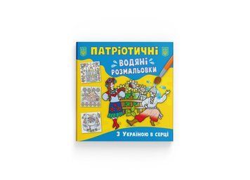 Патріотичні водяні розмальовки. З Україною в серці (Crystal Book) F00030250 фото