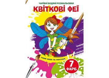 Чарівні водяні розмальовки. Квіткові феї (Crystal Book) F00024296 фото