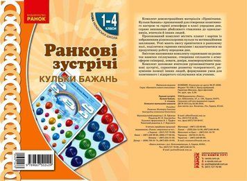 Книга Ранкові зустрічі. Плакат Привітання. Кульки бажань . 1-4 класи Ранок Автор - Лиженко В. І. Н1217109У 9789667502409 9789667502409 фото