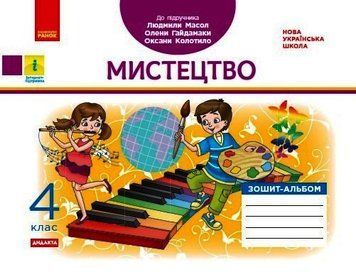 Книга Мистецтво. Зошит-альбом. 4 клас (серія Дидакта; до підручника Масол) Ранок Автор - В. А. Воронкевич; В. О. Воронкевич 9786170971227 фото