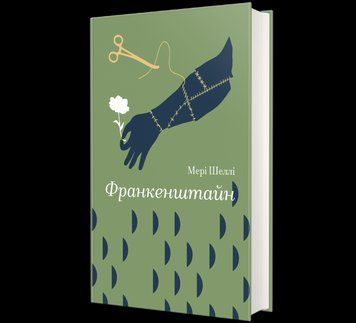 Книга Франкенштайн. Автор - Мері Шеллі 9786178286569 9786178286569 фото
