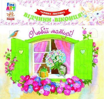 Fine Art: Чарівна листівка. Любій матусі. Їжачок (у) 9789667470197 фото