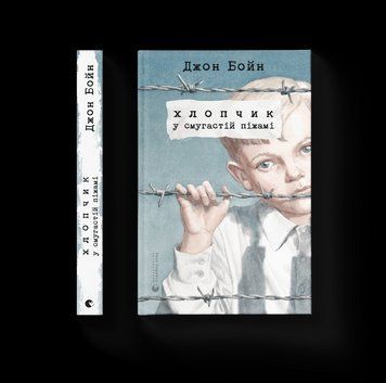 Книга Хлопчик у смугастій піжамі. Автор - Джон Бойн (ВСЛ) 9786176792321 фото