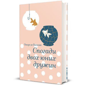 Книга Спогади двох юних дружин. Автор - Оноре де Бальзак. Книголав 9786178439484 9786178439484 фото