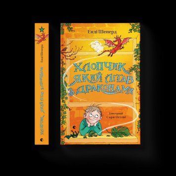 Книга Хлопчик, який літав з драконами 9789664480991 9789664480991 фото