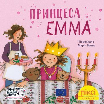 Книга Принцеса Емма 9786178307318 9786178307318 фото