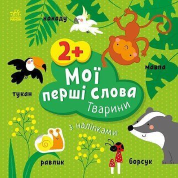 Розвиваючі книжки з наліпками Мої перші слова. Тварини С1829001У 9786170986825 9786170986825 фото