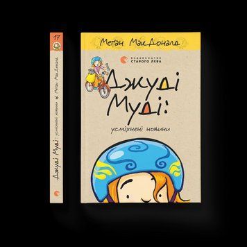 Книга Джуді Муді: усміхнені новини. ВСЛ 9789664485798 9789664485798 фото