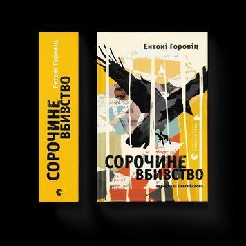 Книга Сорочине вбивство Автор - Ентоні Горовіц 9789664484043 9789664484043 фото