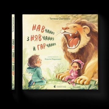 Книга Навчання з нявчання й гарчання 9789664483831 9789664483831 фото