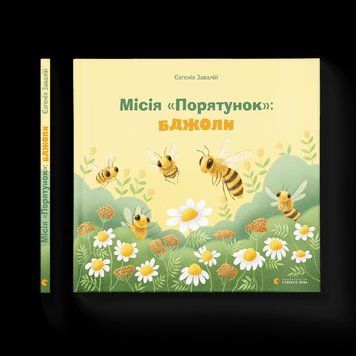 Книга Місія "Порятунок": бджоли. Автор - Євгенія Завалій (ВСЛ) 9789666799954 фото
