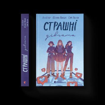 Книга Страшні дівчата Автор - Ліса Б'єрбу, Сара Ульссон, Юганна Ліндбек (ВСЛ) 9789666799893 фото