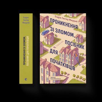 Книга Проникнення зі зломом. Посібник для початківців. Автор - Ендрю Гантер Мюррей. ВСЛ 9789664485118 9789664485118 фото