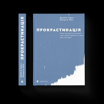 Книга Прокрастинація. Автори - Ленора Юен, Джейн Бурка (Укр.) 9786176795643 фото