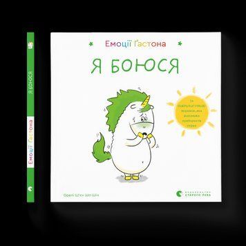 Книга Емоції Ґастона. Я боюся. Автор - Шін Орелі Ш'єн Шо (ВСЛ) 9786176798729 фото