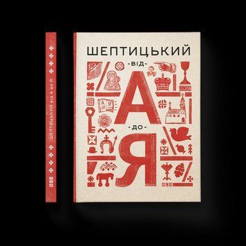 Книга Шептицький від А до Я Автор &ndash; Терещук Г., Думанська О. 9786176791775 фото