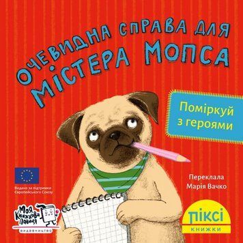 Книга Очевидна справа для містера Мопса 9786177781584 9786177781584 фото