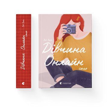 Книга "Дівчина онлайн: соло" Книга 3 Видавництво Старого Лева Автор Зої Заґґ 9786176798477 фото