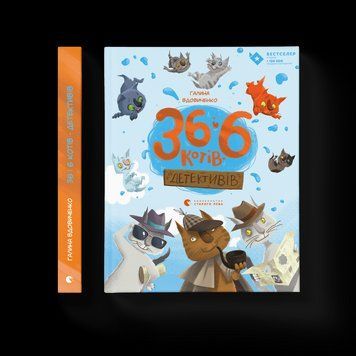 Книга 36 і 6 котів-детективів. Книга 2. Автор - Галина Вдовиченко (ВСЛ) 9786176793984 фото