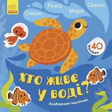 Альбомчик-наліпчик : Хто живе у воді? Озеро. Річка. Море. Океан (у) 9786170967794 фото