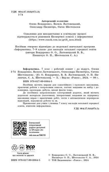 Книга Інформатика. 7 клас. Робочий зошит (до підруч. Олени Бондаренко та ін.) Ранок Автор - Бондаренко О. О.; Ластовецький В. В.; 9786170988645 фото