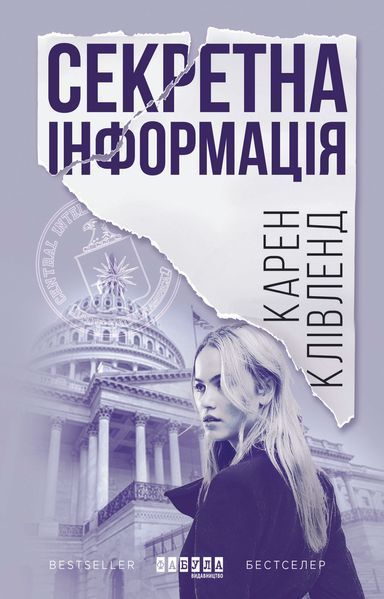 Книга Секретна інформація Фабула Автор - Карен Клівленд ФБ722102У 9786170949615 9786170949615 фото