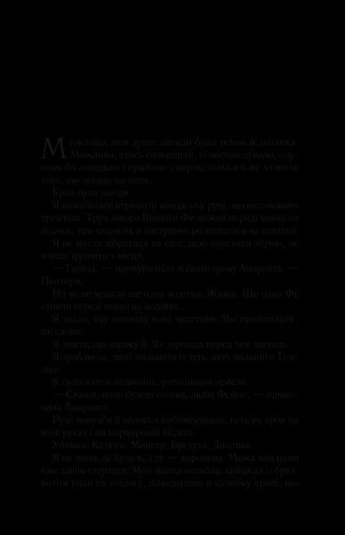 Книга Двір мороку і гніву. Автор - Сара Маас 9789669822758 фото