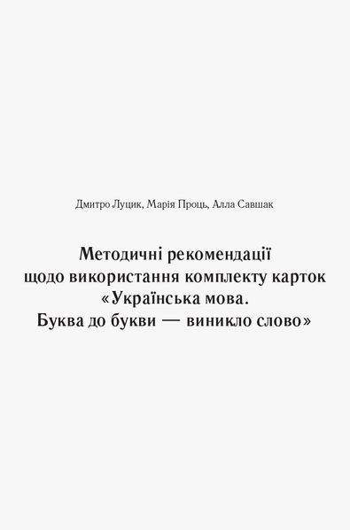 Українська мова. 1 клас. Буква до букви - виникло слово. Розвиток мовлення. Картки 9789667492632 фото