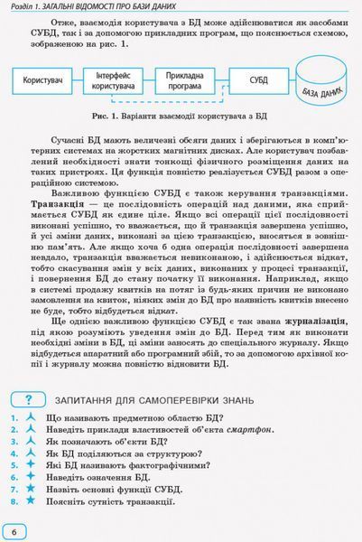 Інформатика. Бази даних: Навчальний посібник 9786170947765 фото