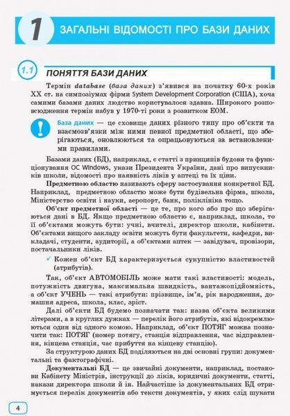 Інформатика. Бази даних: Навчальний посібник 9786170947765 фото