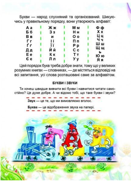 Буквар для малят. Улюблені автори 9789669470737 фото