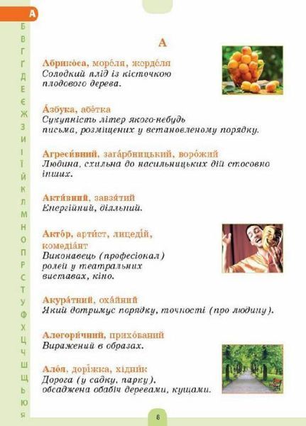 Бібліотечка школяра. Ілюстрований словник синонимів, антонимів. 1-4 класи. Основа. КДН012 9786170036292 341776 фото