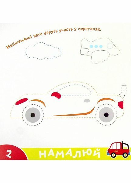 Прописи-тренажер. Машини. Кенгуру 4+ А0198У 9786177307210 486412 фото