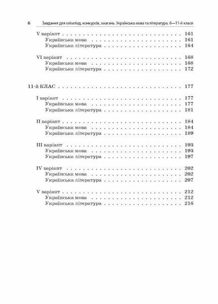 Завдання для олімпіад. Українська мова та література. 6 - 11-й класи ОЛМ016 9786170038562 443995 фото