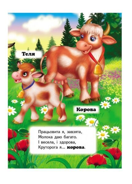 Хто це? На фермі. Запитання та відповіді 9789669470492 фото