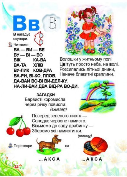 Буквар для малят. Улюблені автори 9789669470737 фото