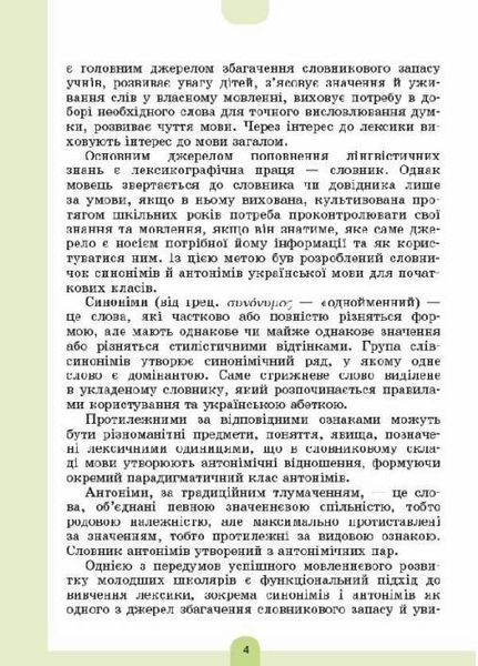 Бібліотечка школяра. Ілюстрований словник синонимів, антонимів. 1-4 класи. Основа. КДН012 9786170036292 341776 фото