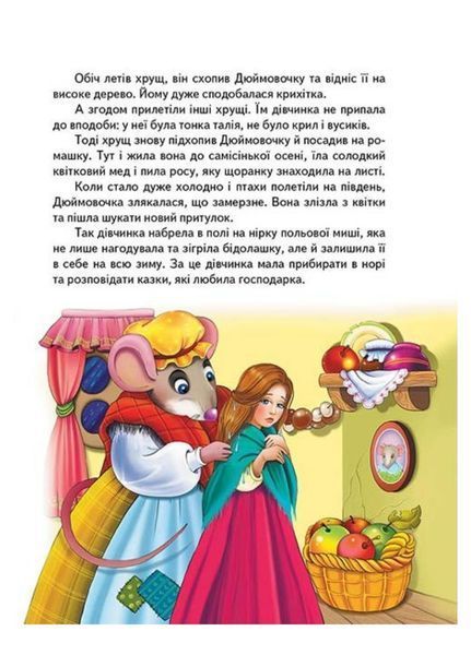 Найкращі казки. Золота колекція 9789669132888 фото