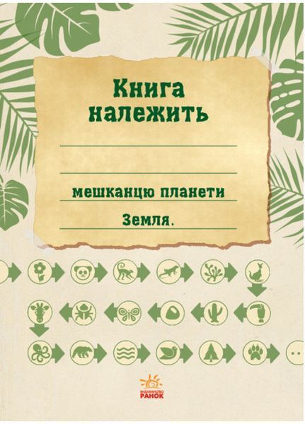Екоквест : Дика природа Л809004У 9786170940445 9786170940445 фото